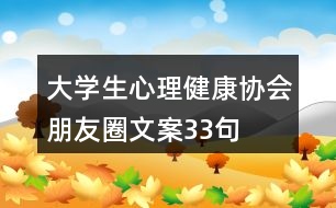 大學(xué)生心理健康協(xié)會朋友圈文案33句