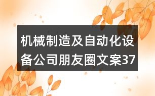 機械制造及自動化設(shè)備公司朋友圈文案37句