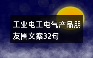 工業(yè)電工電氣產(chǎn)品朋友圈文案32句