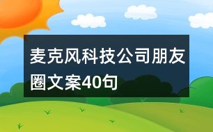 麥克風(fēng)科技公司朋友圈文案40句