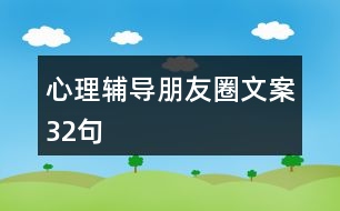 心理輔導(dǎo)朋友圈文案32句