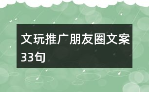 文玩推廣朋友圈文案33句