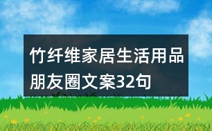 竹纖維家居生活用品朋友圈文案32句