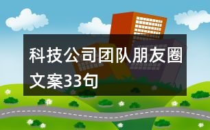 科技公司團隊朋友圈文案33句