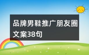 品牌男鞋推廣朋友圈文案38句