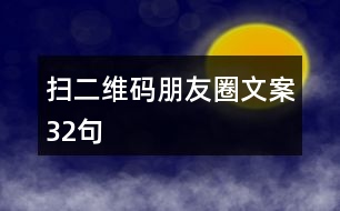 掃二維碼朋友圈文案32句