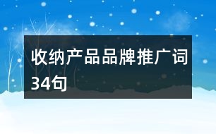 收納產(chǎn)品品牌推廣詞34句