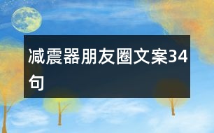 減震器朋友圈文案34句