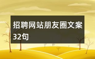 招聘網(wǎng)站朋友圈文案32句