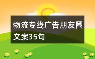 物流專線廣告朋友圈文案35句