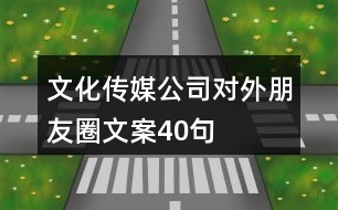 文化傳媒公司對外朋友圈文案40句