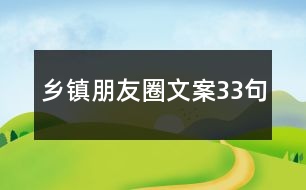 鄉(xiāng)鎮(zhèn)朋友圈文案33句