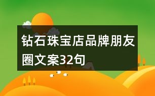 鉆石珠寶店品牌朋友圈文案32句