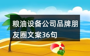 糧油設(shè)備公司品牌朋友圈文案36句