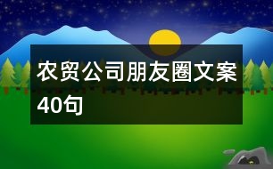 農貿公司朋友圈文案40句