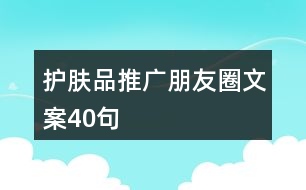 護(hù)膚品推廣朋友圈文案40句