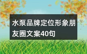 水泵品牌定位形象朋友圈文案40句