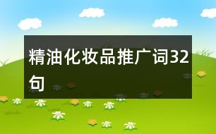 精油化妝品推廣詞32句