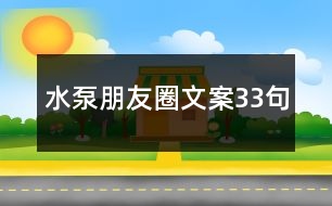 水泵朋友圈文案33句