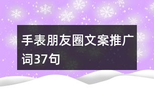 手表朋友圈文案、推廣詞37句