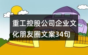 重工控股公司企業(yè)文化朋友圈文案34句