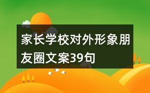 家長學(xué)校對(duì)外形象朋友圈文案39句