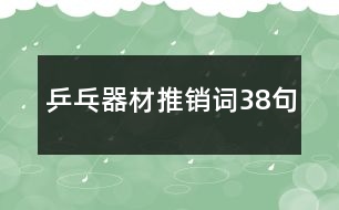 乒乓器材推銷詞38句