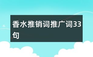 香水推銷詞、推廣詞33句