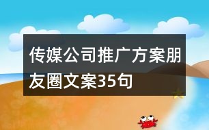 傳媒公司推廣方案、朋友圈文案35句