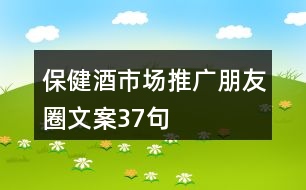 保健酒市場推廣朋友圈文案37句