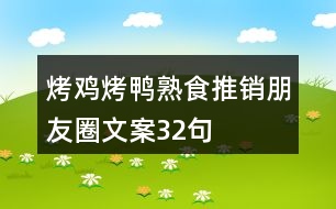 烤雞烤鴨熟食推銷朋友圈文案32句