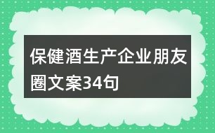 保健酒生產(chǎn)企業(yè)朋友圈文案34句