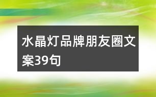 水晶燈品牌朋友圈文案39句