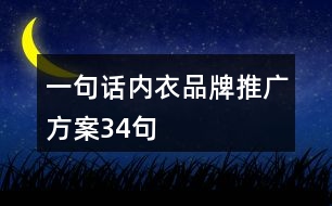 一句話內(nèi)衣品牌推廣方案34句