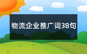 物流企業(yè)推廣詞38句