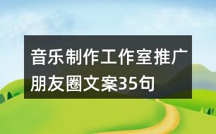 音樂(lè)制作工作室推廣朋友圈文案35句