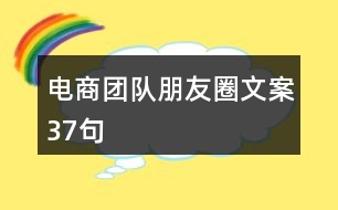 電商團隊朋友圈文案37句