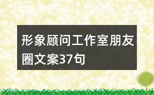 形象顧問工作室朋友圈文案37句