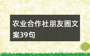 農(nóng)業(yè)合作社朋友圈文案39句