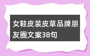 女鞋、皮裝、皮草品牌朋友圈文案38句