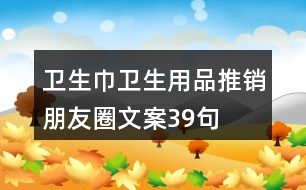 衛(wèi)生巾、衛(wèi)生用品推銷朋友圈文案39句