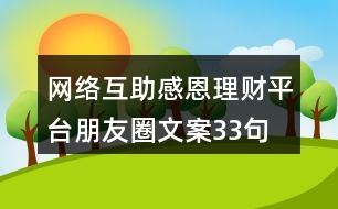 網(wǎng)絡(luò)互助感恩理財(cái)平臺(tái)朋友圈文案33句