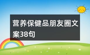 營養(yǎng)保健品朋友圈文案38句