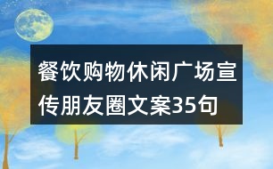 餐飲購物休閑廣場宣傳朋友圈文案35句