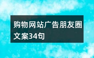 購物網(wǎng)站廣告朋友圈文案34句