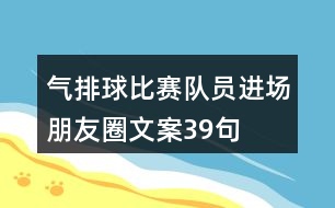 氣排球比賽隊(duì)員進(jìn)場朋友圈文案39句