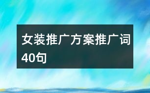 女裝推廣方案、推廣詞40句