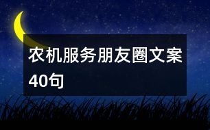 農(nóng)機服務(wù)朋友圈文案40句