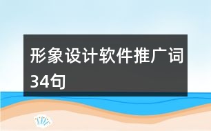 形象設(shè)計(jì)軟件推廣詞34句