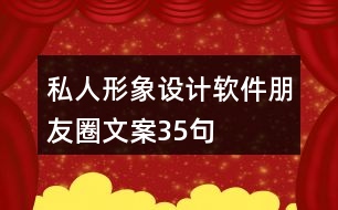 私人形象設計軟件朋友圈文案35句